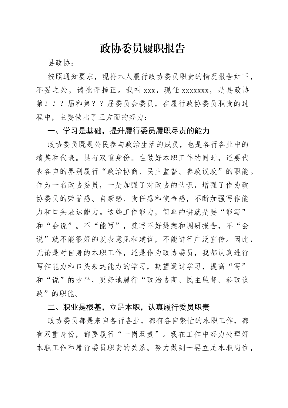 政协委员履职报告_第1页