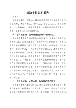 政协委员履职报告