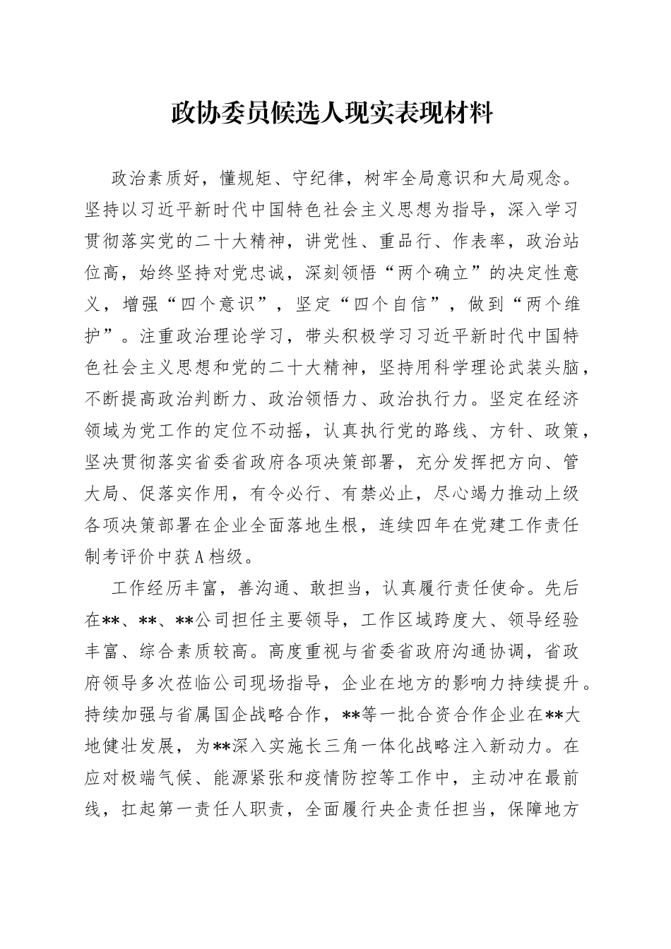 政协委员候选人现实表现材料1_第1页