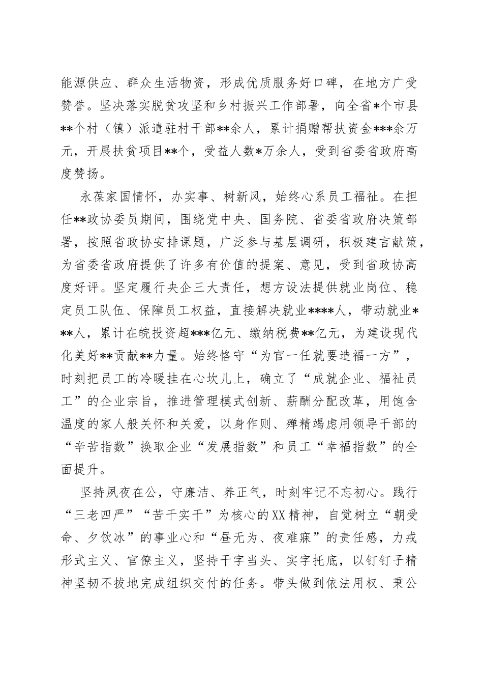 政协委员候选人现实表现材料1_第2页