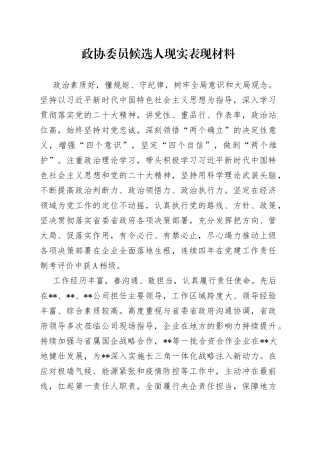 政协委员候选人现实表现材料1