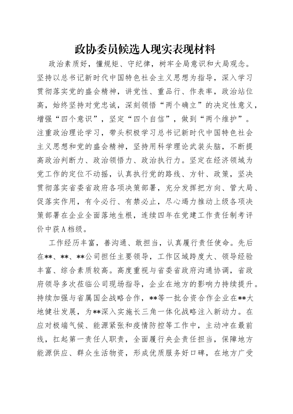 政协委员候选人现实表现材料_第1页