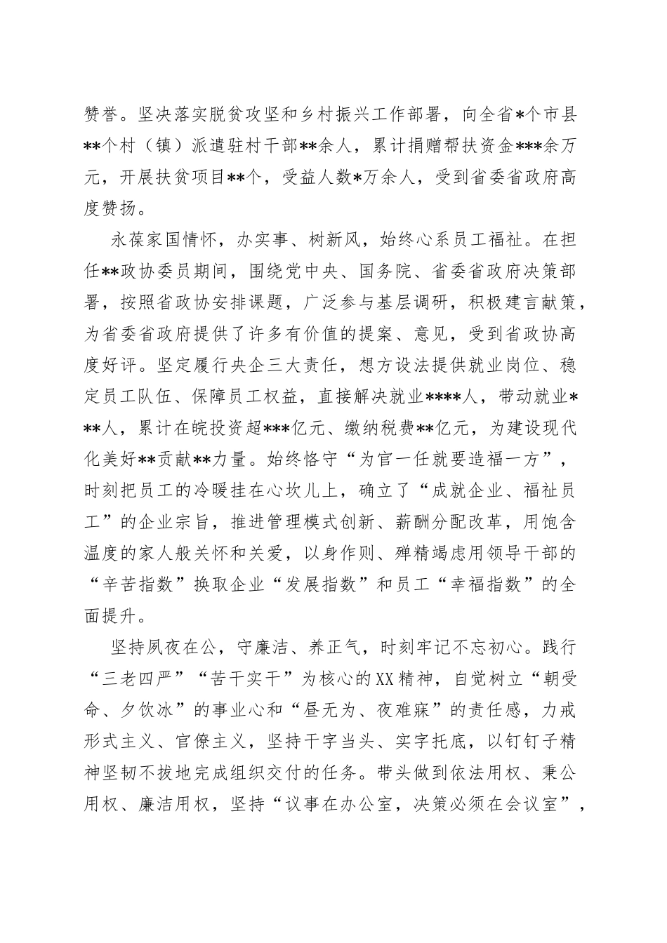 政协委员候选人现实表现材料_第2页