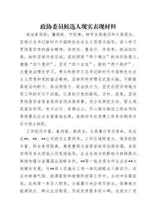 政协委员候选人现实表现材料