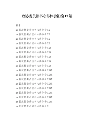 政协委员读书心得体会汇编17篇