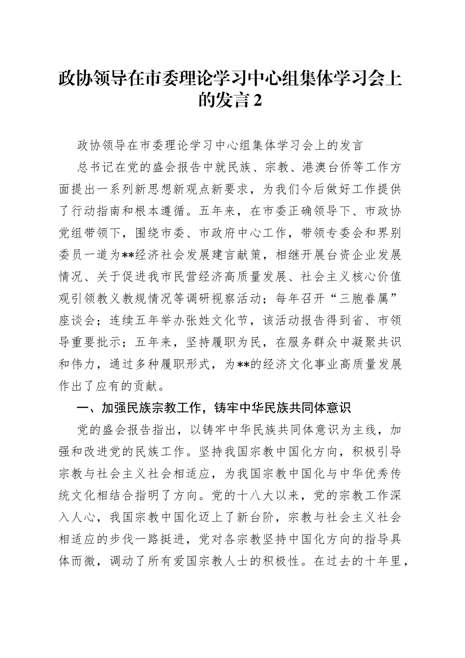 政协领导在市委理论学习中心组集体学习会上的发言2_第1页