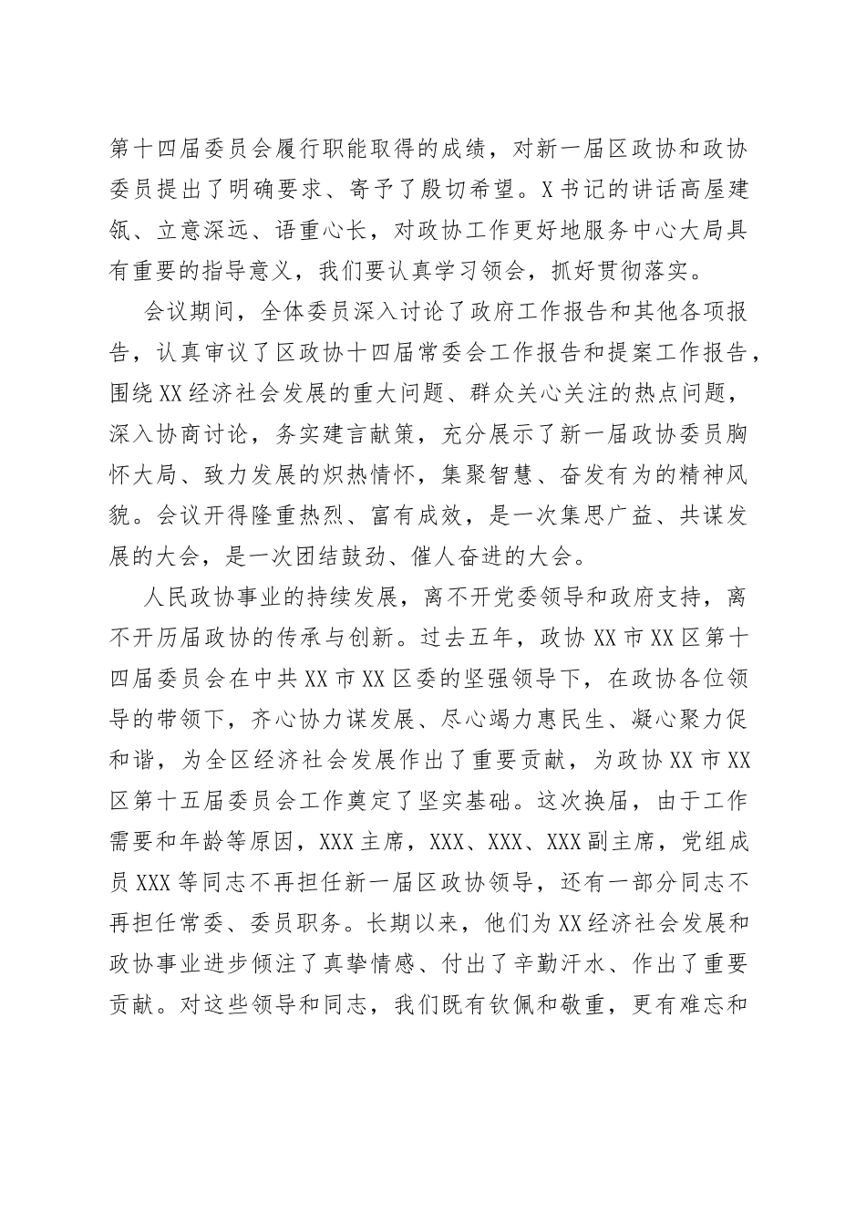 政协开幕闭幕会上的讲话汇编8篇_第2页