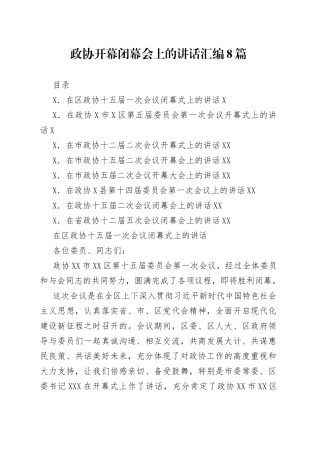 政协开幕闭幕会上的讲话汇编8篇