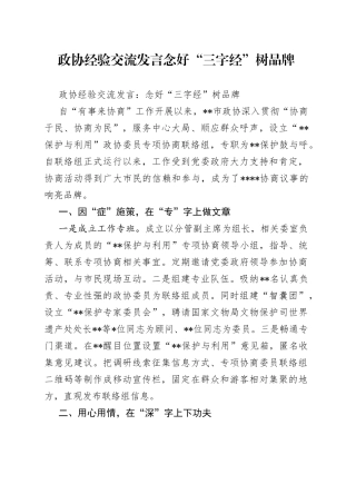 政协经验交流发言念好“三字经”树品牌