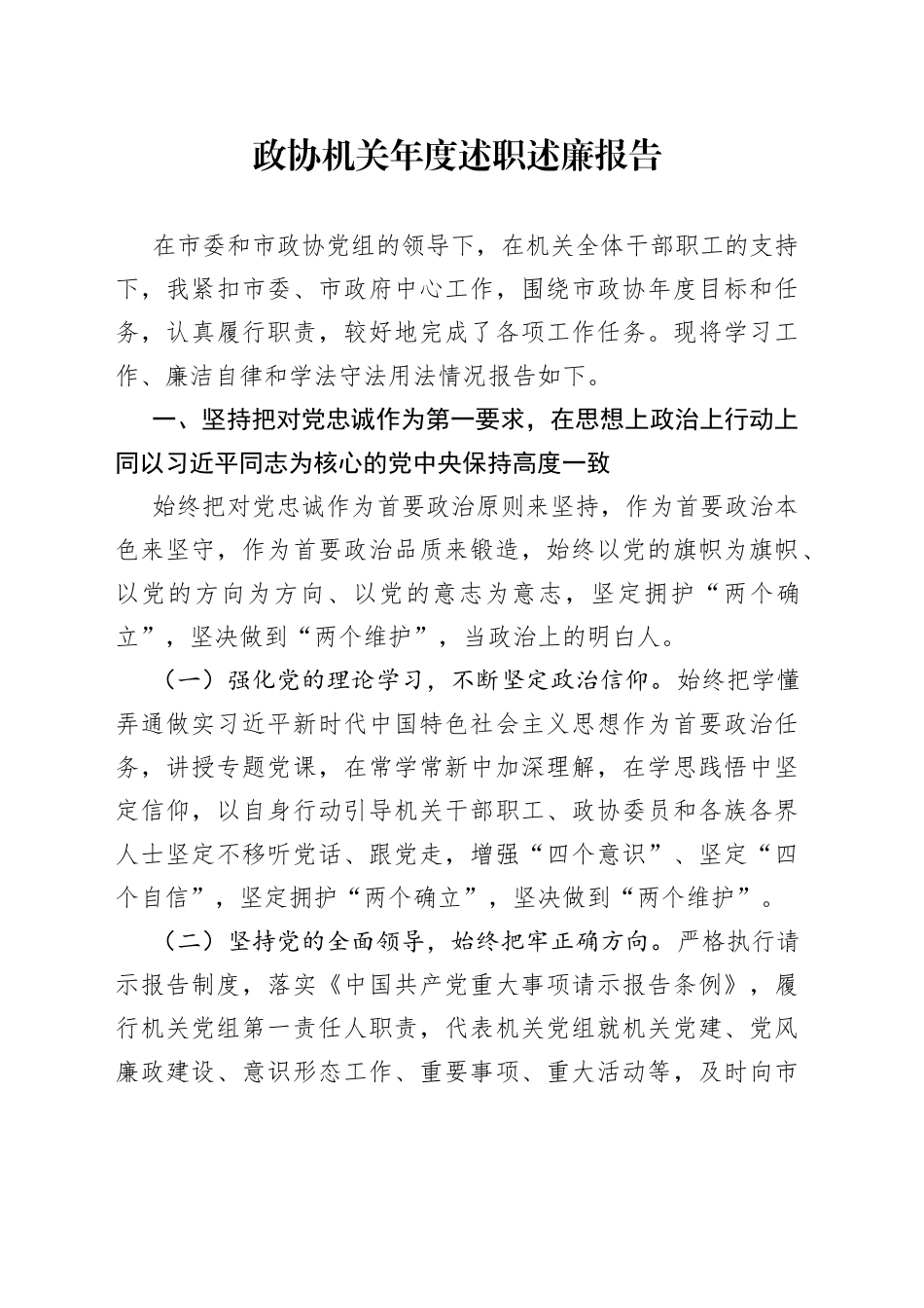 政协机关年度述职述廉报告_第1页