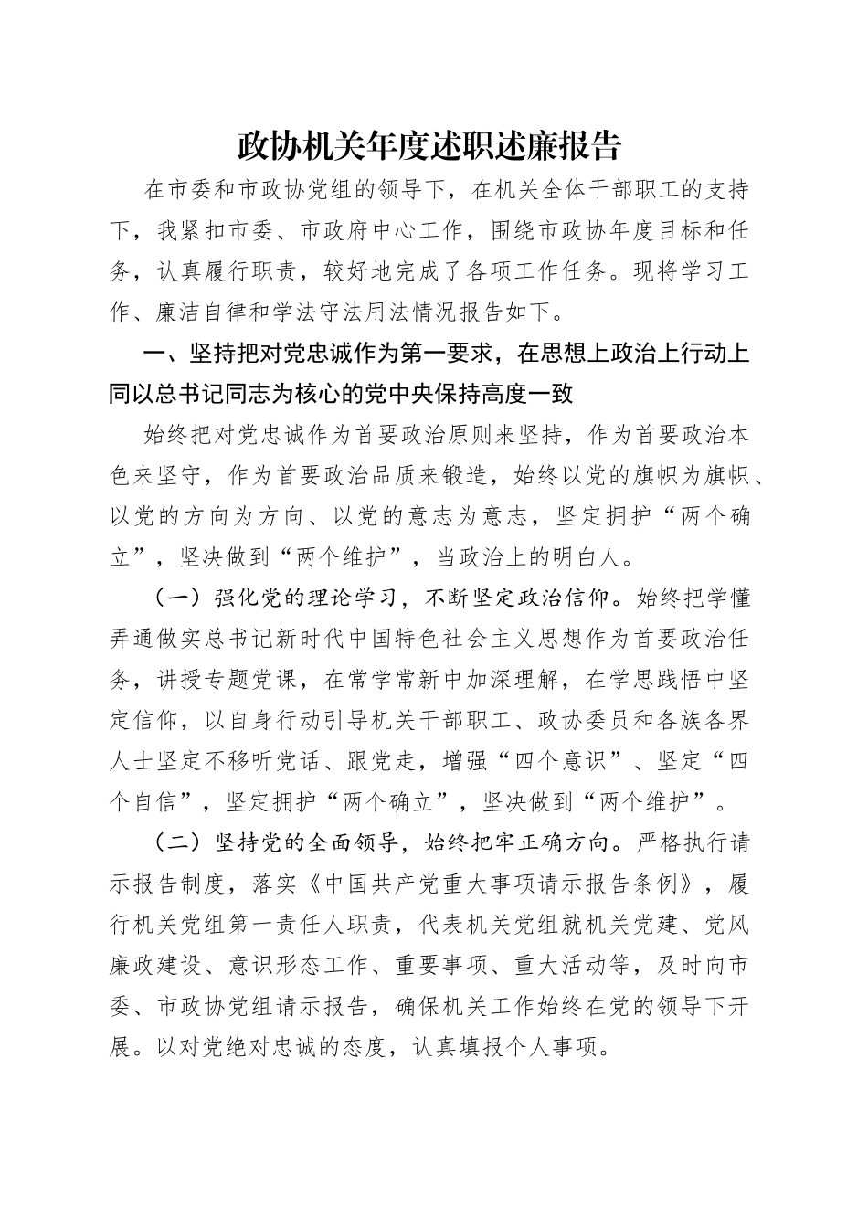 政协机关年度述职述廉报告（1）_第1页
