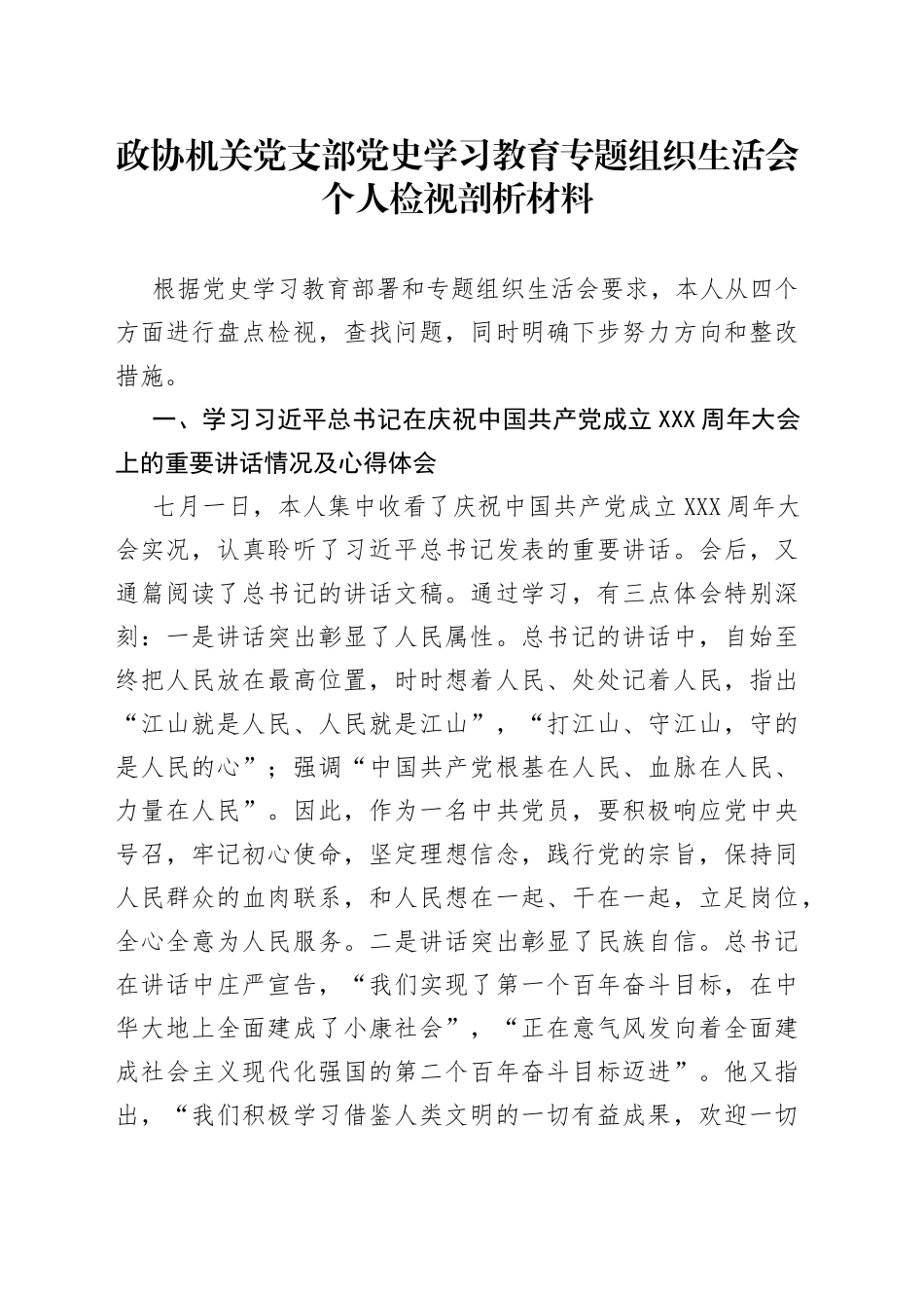 政协机关党支部党史学习教育专题组织生活会个人检视剖析材料_第1页