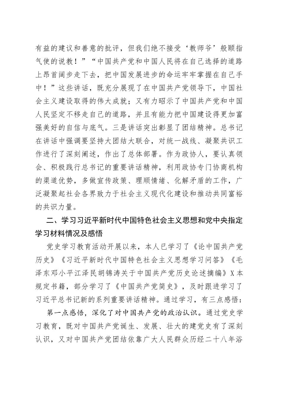 政协机关党支部党史学习教育专题组织生活会个人检视剖析材料_第2页