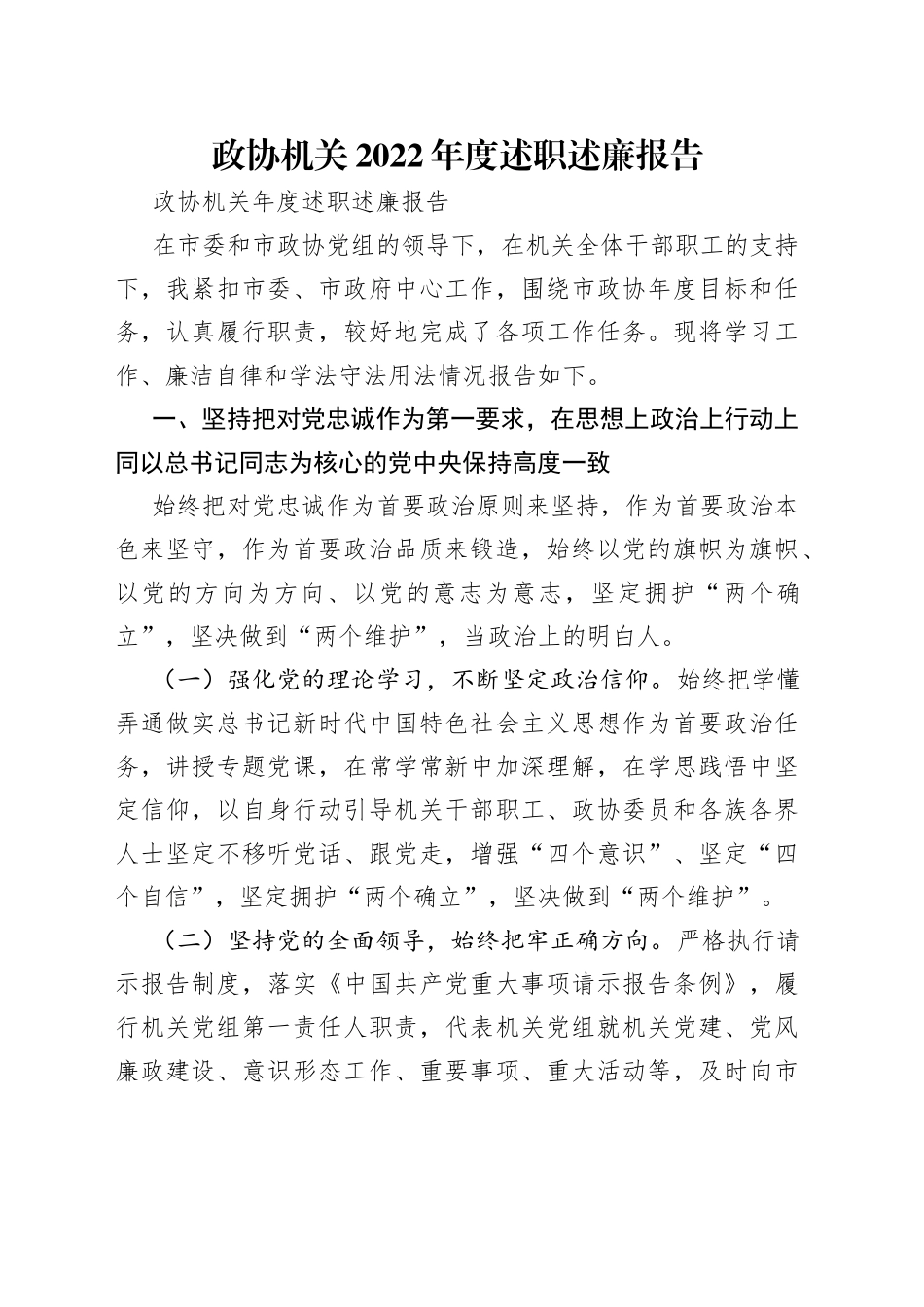 政协机关2022年度述职述廉报告_第1页