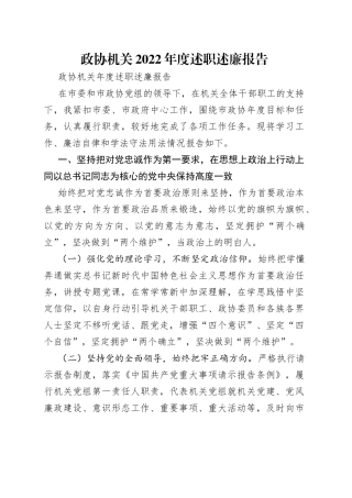 政协机关2022年度述职述廉报告