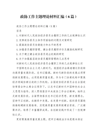 政协工作主题理论材料汇编（6篇）