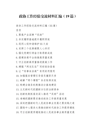 政协工作经验交流材料汇编（19篇）