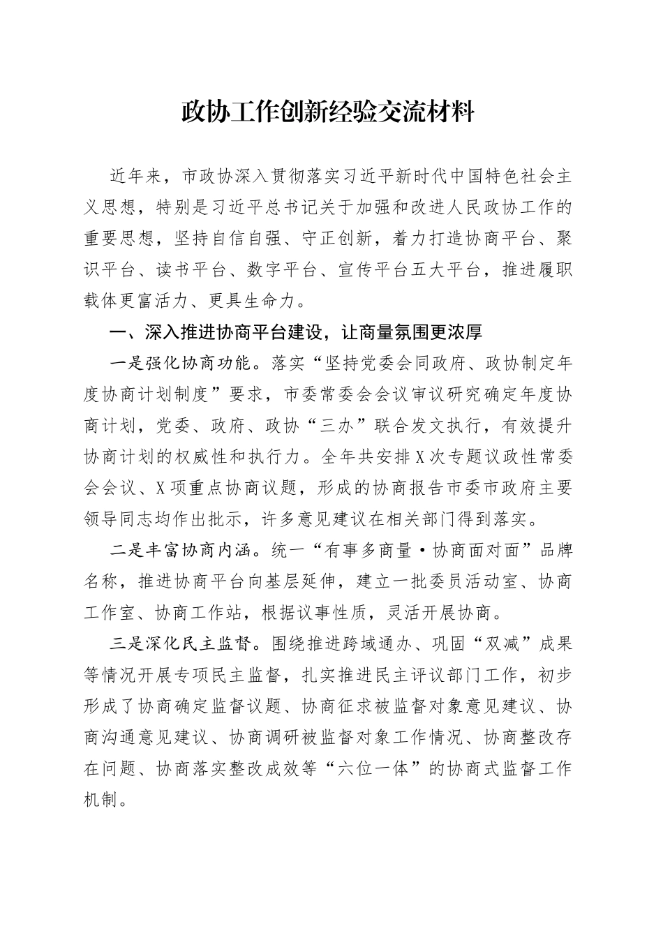 政协工作创新经验交流材料_第1页