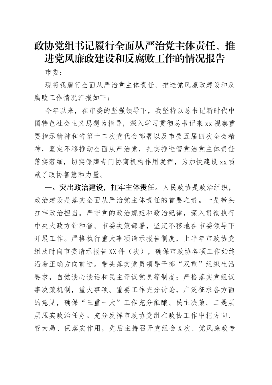 政协党组书记履行全面从严治党主体责任、推进党风廉政建设和反腐败工作的情况报告_第1页
