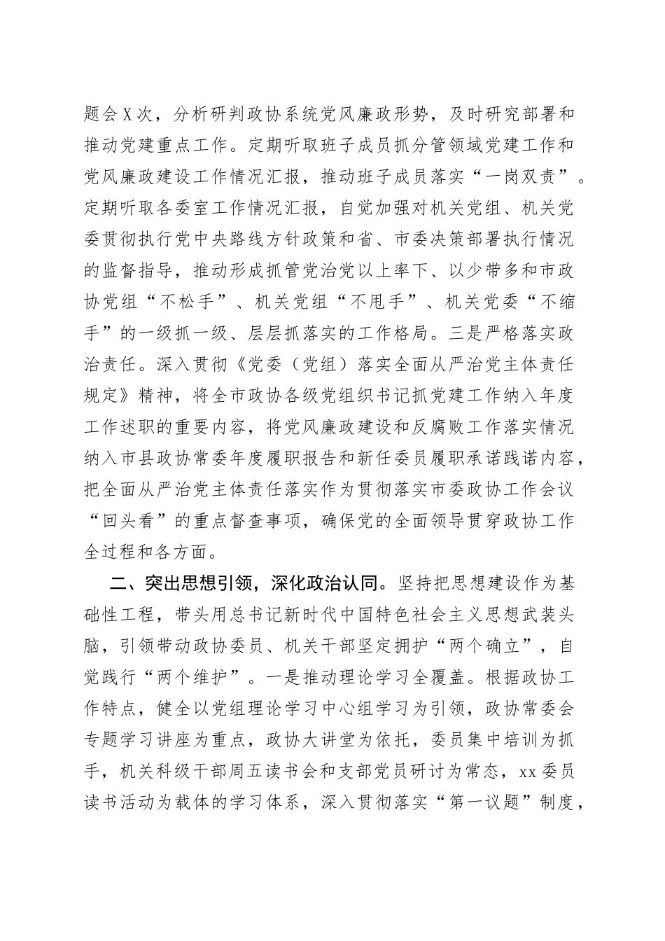 政协党组书记履行全面从严治党主体责任、推进党风廉政建设和反腐败工作的情况报告_第2页