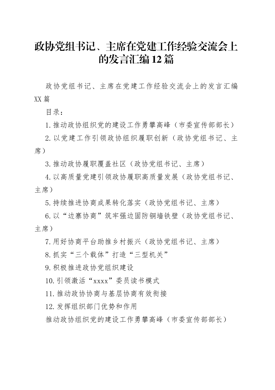 政协党组书记、主席在党建工作经验交流会上的发言汇编12篇_第1页