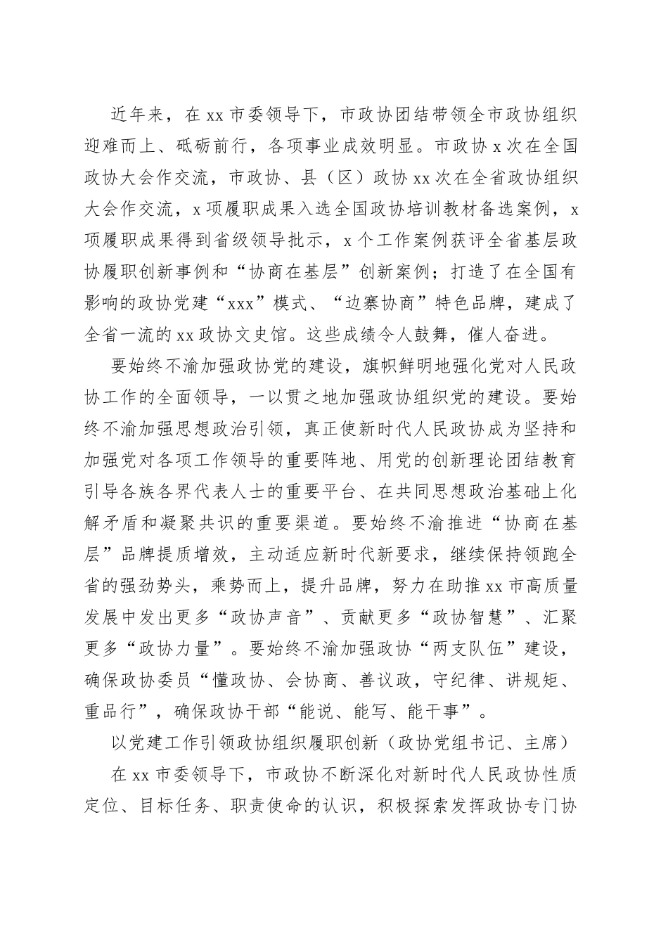 政协党组书记、主席在党建工作经验交流会上的发言汇编12篇_第2页