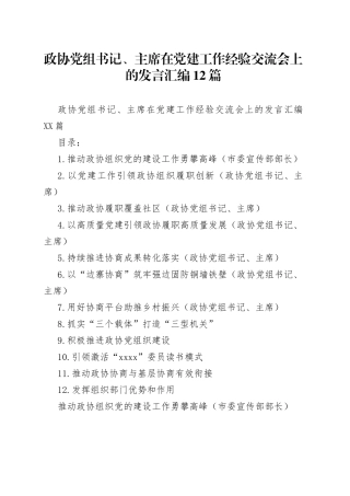 政协党组书记、主席在党建工作经验交流会上的发言汇编12篇