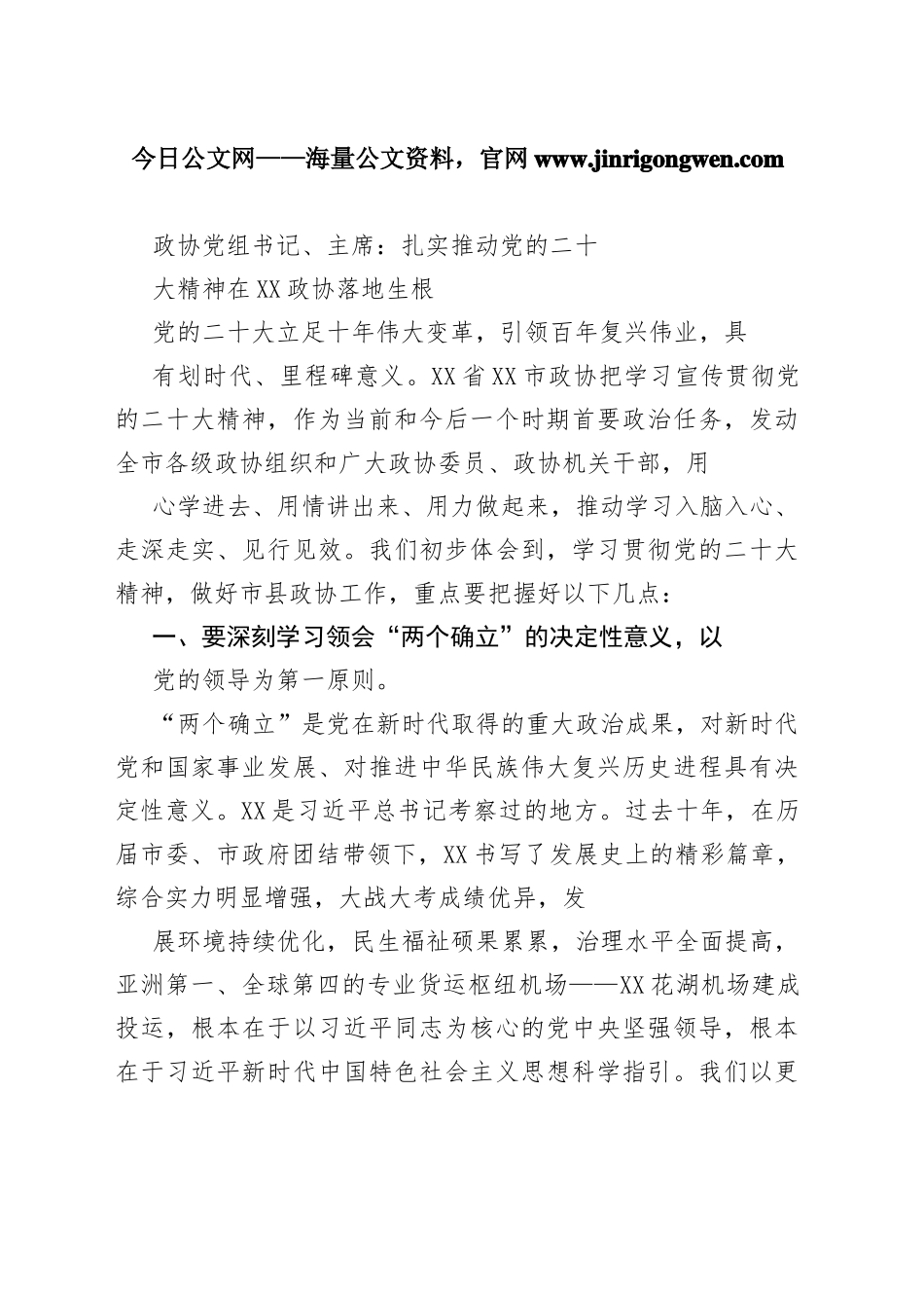 政协党组书记、主席：扎实推动党的二十大精神在鄂州政协落地生根（20221117）97_1_第1页