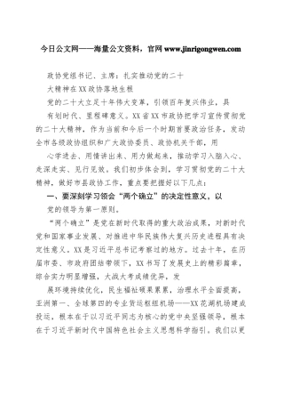 政协党组书记、主席：扎实推动党的二十大精神在鄂州政协落地生根（20221117）97_1