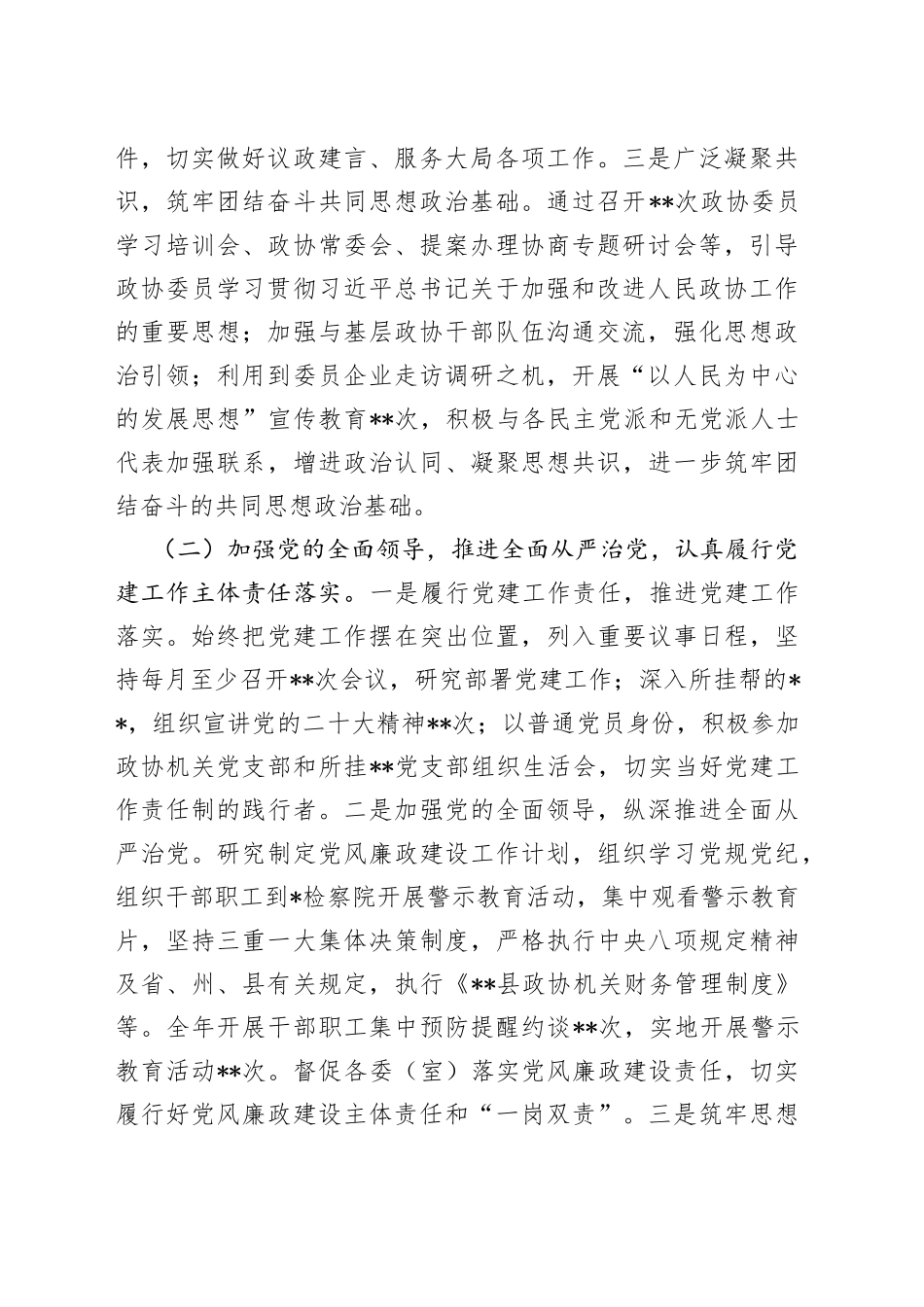 政协党组2022年度抓基层党建工作述职报告80_第2页