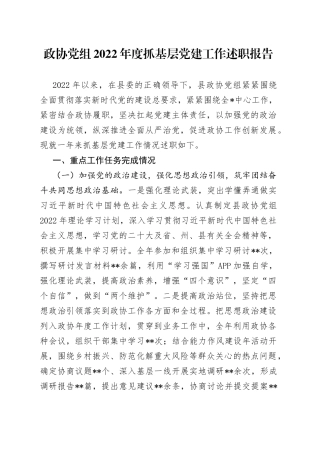 政协党组2022年度抓基层党建工作述职报告
