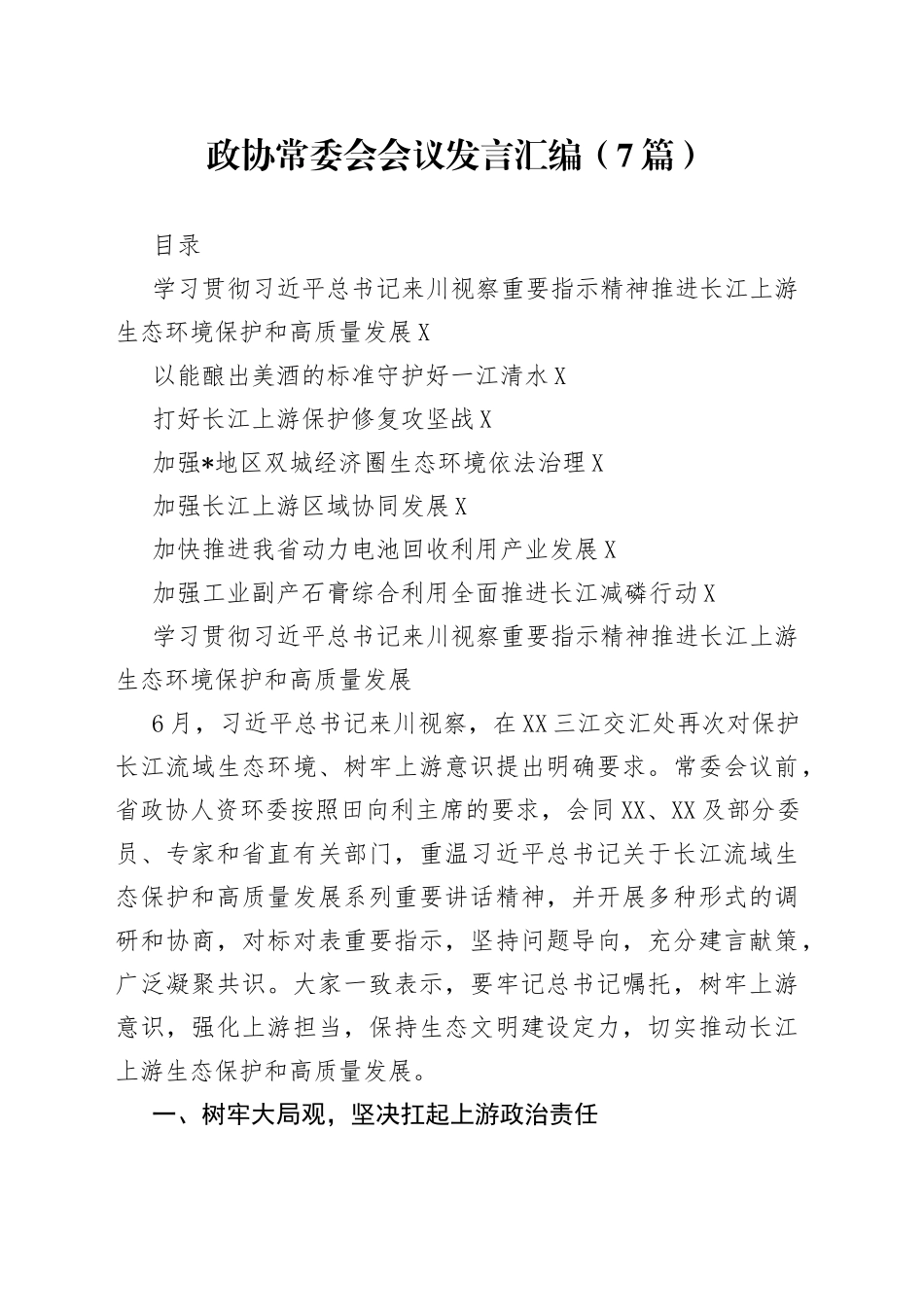 政协常委会会议发言汇编（7篇）_第1页