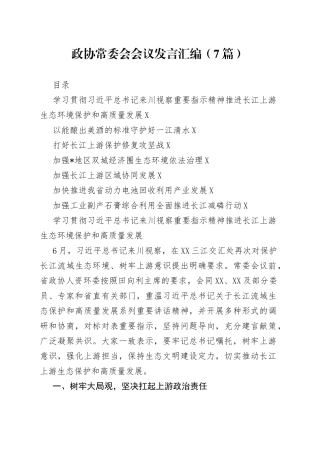 政协常委会会议发言汇编（7篇）