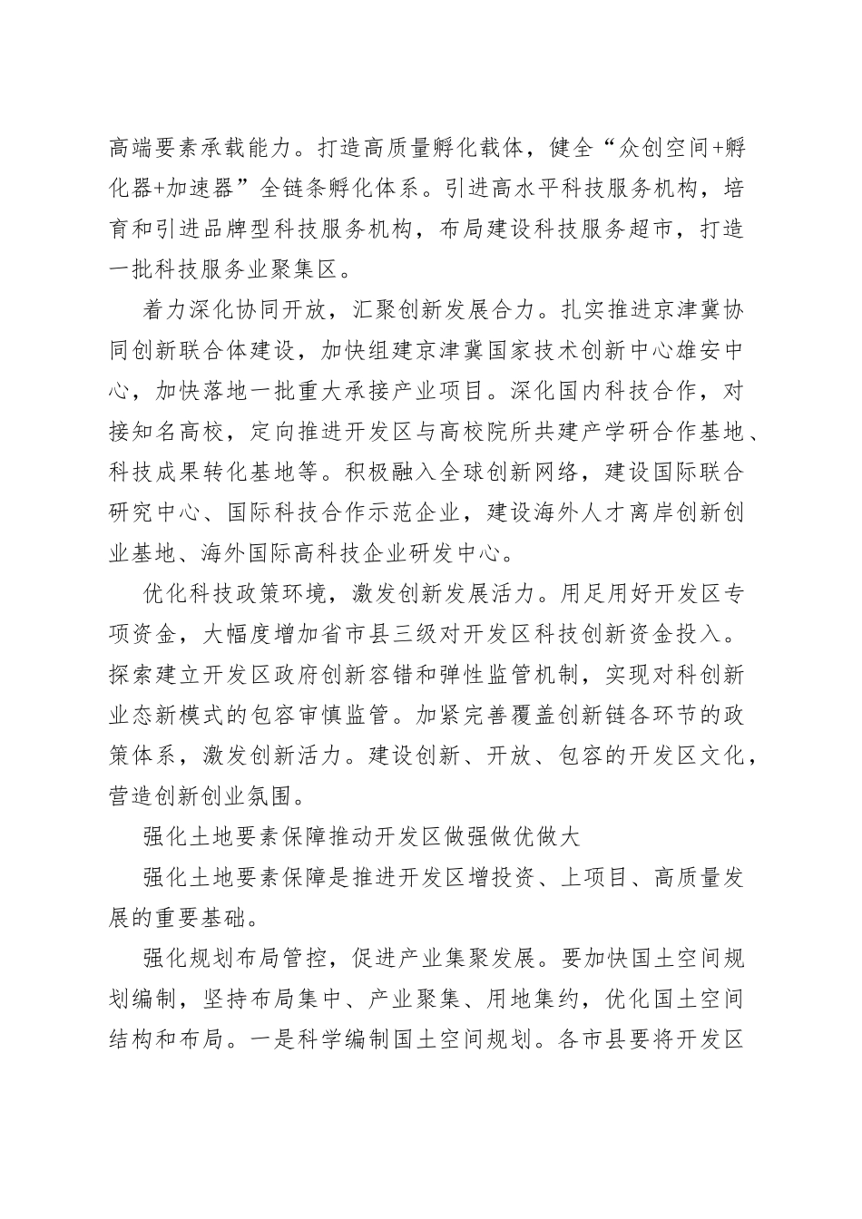 政协常委会会议大会发言汇编（8篇）_第2页