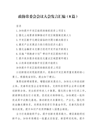 政协常委会会议大会发言汇编（8篇）