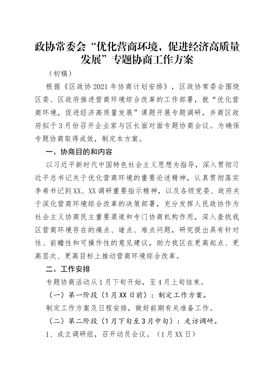 政协常委会“优化营商环境，促进经济高质量发展”专题协商工作方案_第1页