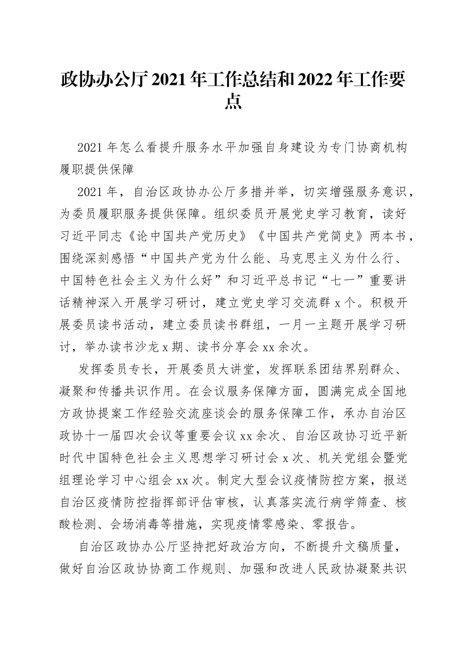 政协办公厅2021年工作总结和2022年工作要点_第1页