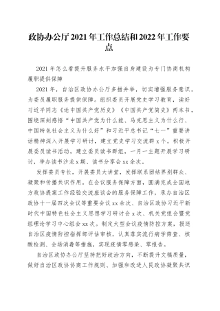 政协办公厅2021年工作总结和2022年工作要点