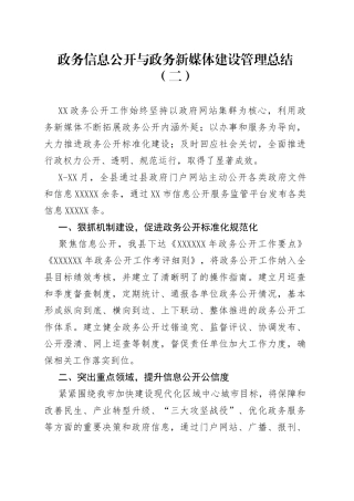 政务信息公开与政务新媒体建设管理总结（二）