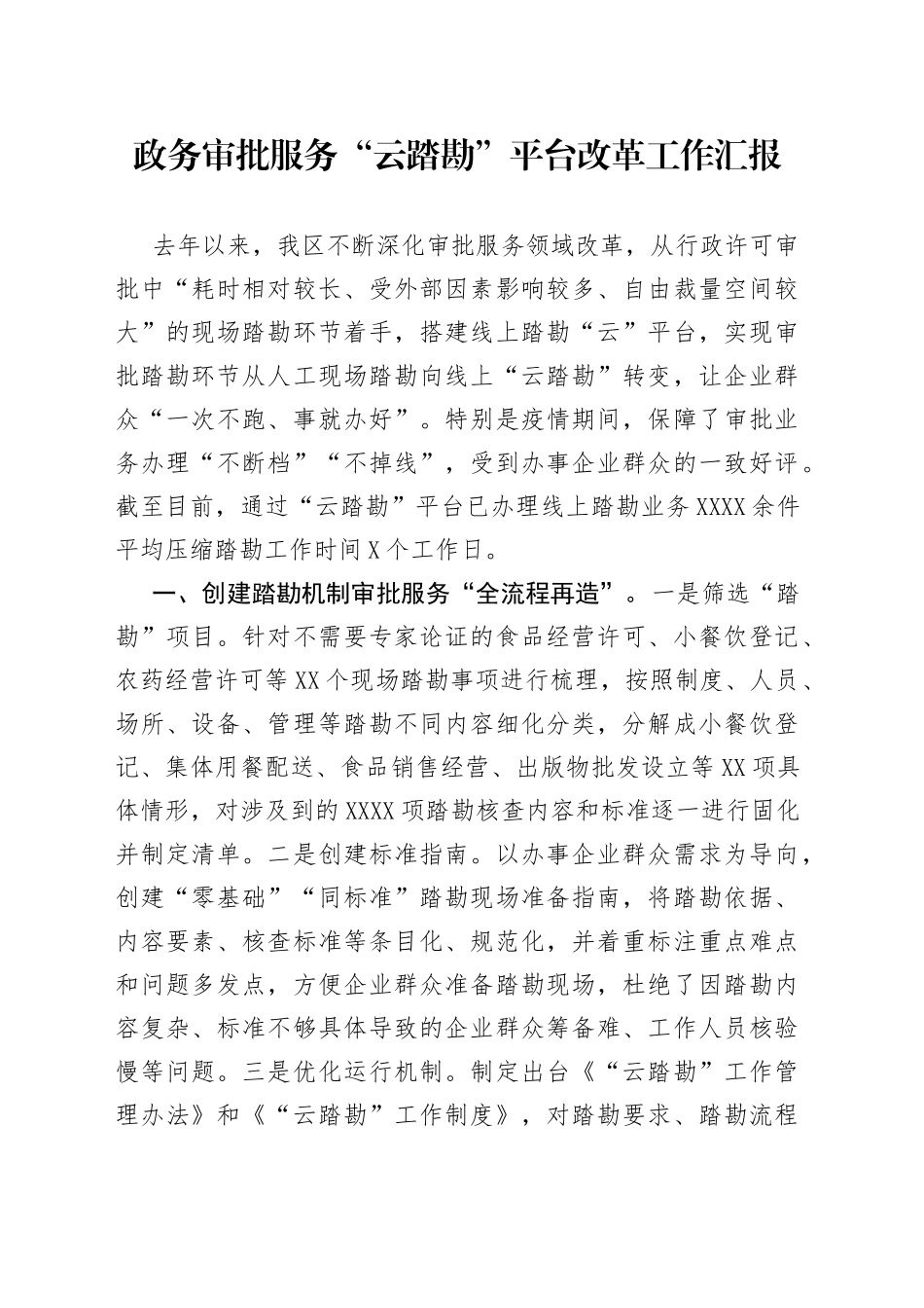 政务审批服务“云踏勘”平台改革工作汇报_第1页