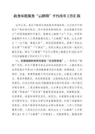 政务审批服务“云踏勘”平台改革工作汇报