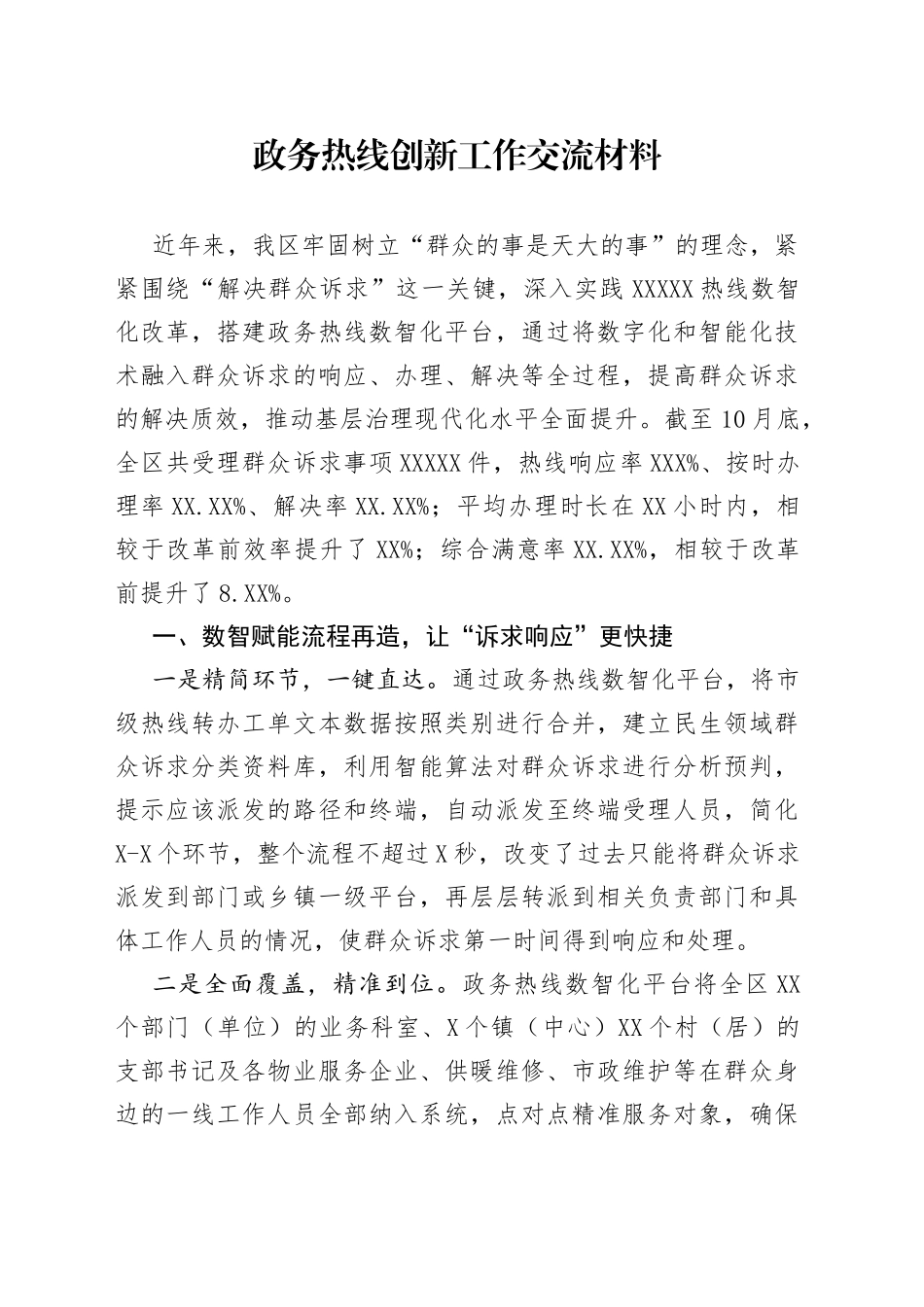 政务热线创新工作交流材料_第1页