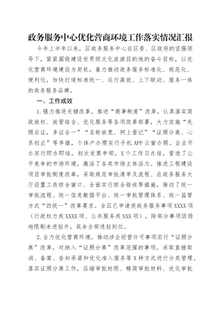 政务服务中心优化营商环境工作落实情况汇报