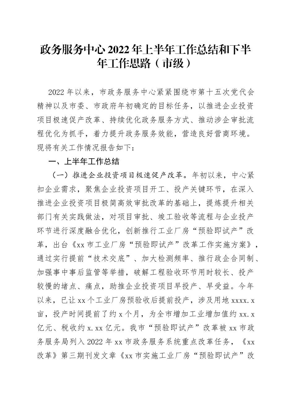 政务服务中心2022年上半年工作总结和下半年工作思路（市级）_第1页