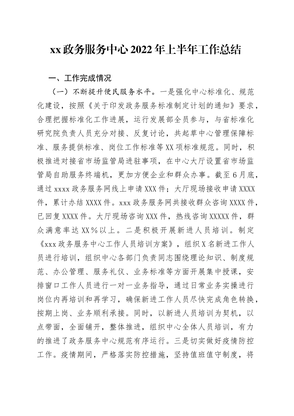政务服务中心2022年上半年工作总结_第1页