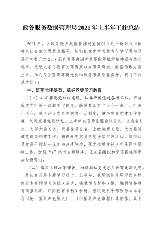 政务服务数据管理局2021年上半年工作总结