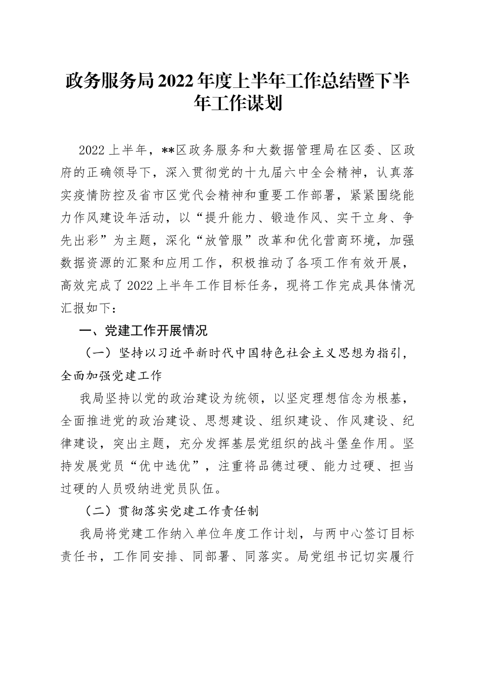 政务服务局2022年度上半年工作总结暨下半年工作谋划425_第1页