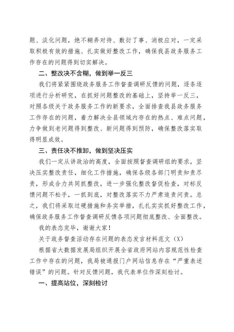 政务服务工作专项督查调研政务督查活动存在问题表态发言材料范文2篇_第2页