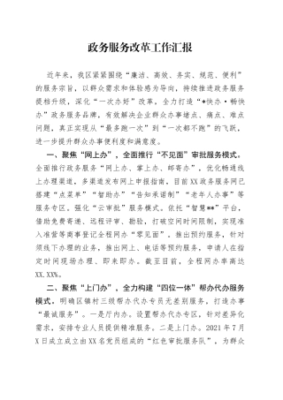 政务服务改革工作汇报