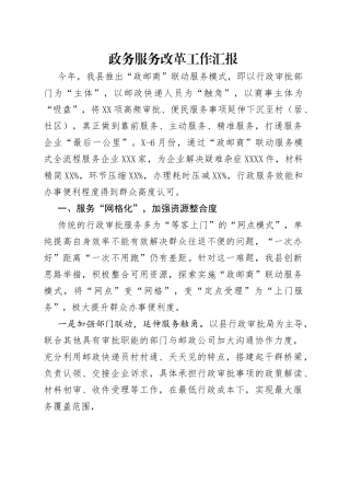 政务服务改革工作汇报（1）